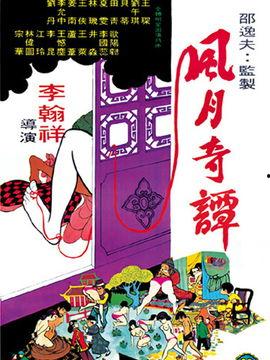 风月奇谭电影在线观看,穿越时空的浪漫传奇 第2张 风月奇谭电影在线观看,穿越时空的浪漫传奇 第2张